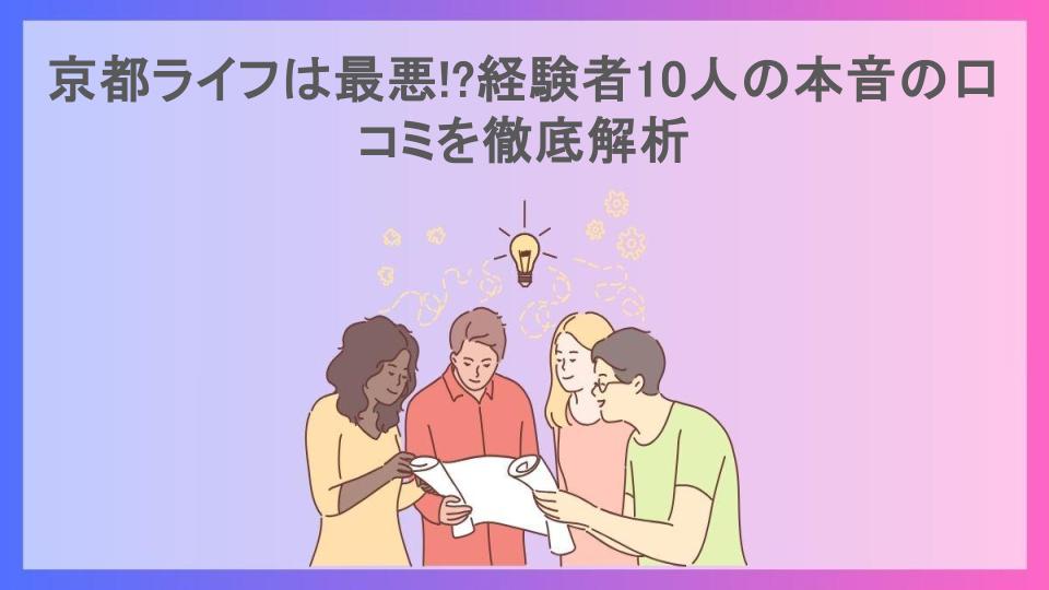 京都ライフは最悪!?経験者10人の本音の口コミを徹底解析